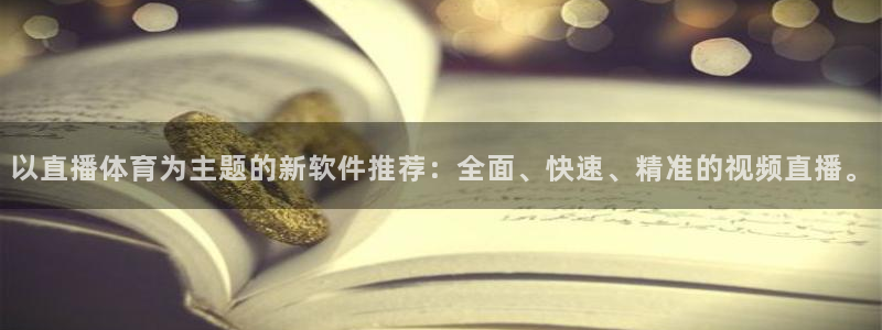 nba飞速视频直播：以直播体育为主题的新软件推荐：全面、快速、精准的视频直播。