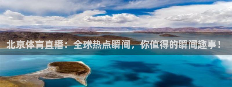 高速飞速体育直播：北京体育直播：全球热点瞬间，你值得的瞬间趣事！
